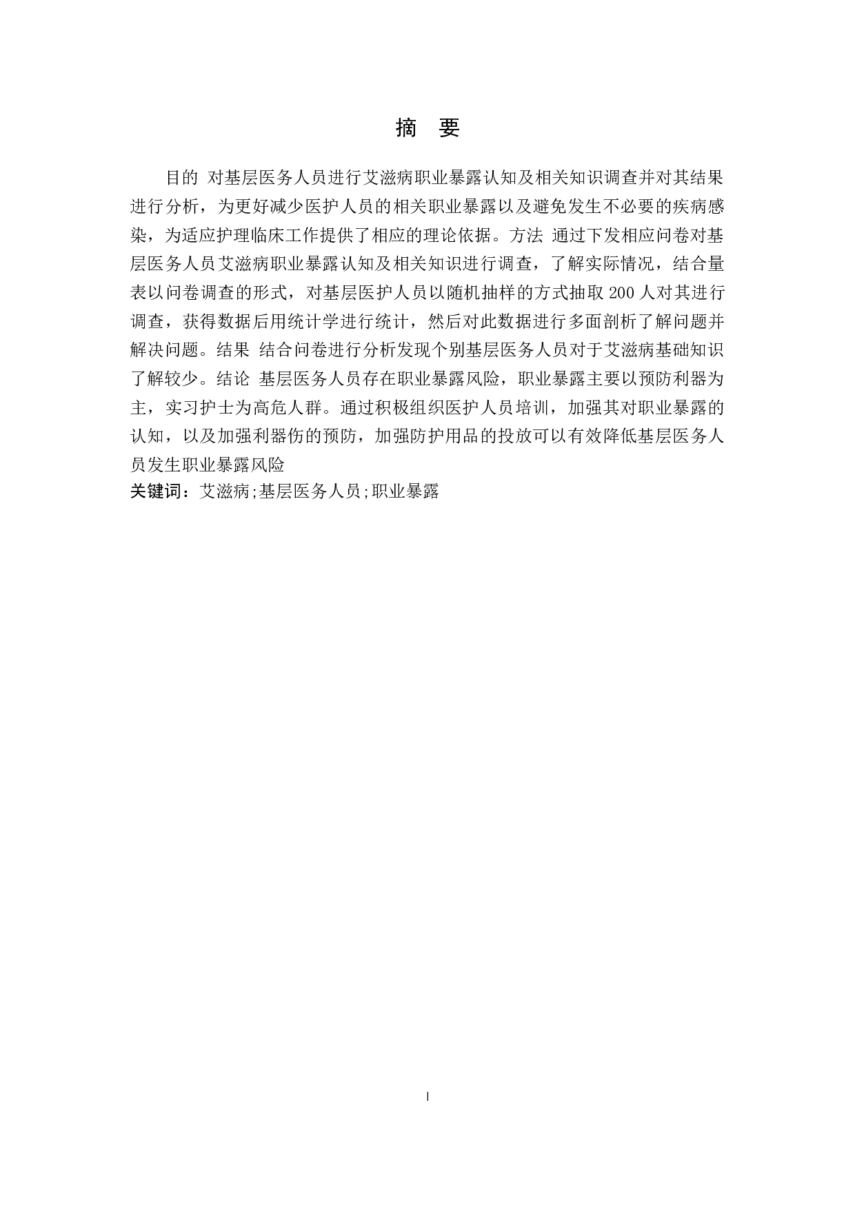 基层医务人员艾滋病职业暴露及相关知识调查-10195字.docx 第1页