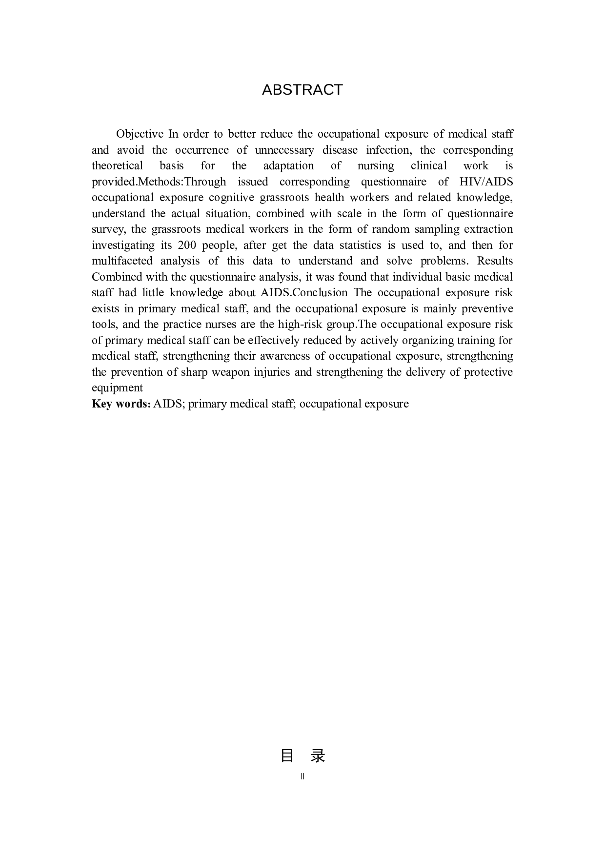 基层医务人员艾滋病职业暴露及相关知识调查-10195字.docx 第2页