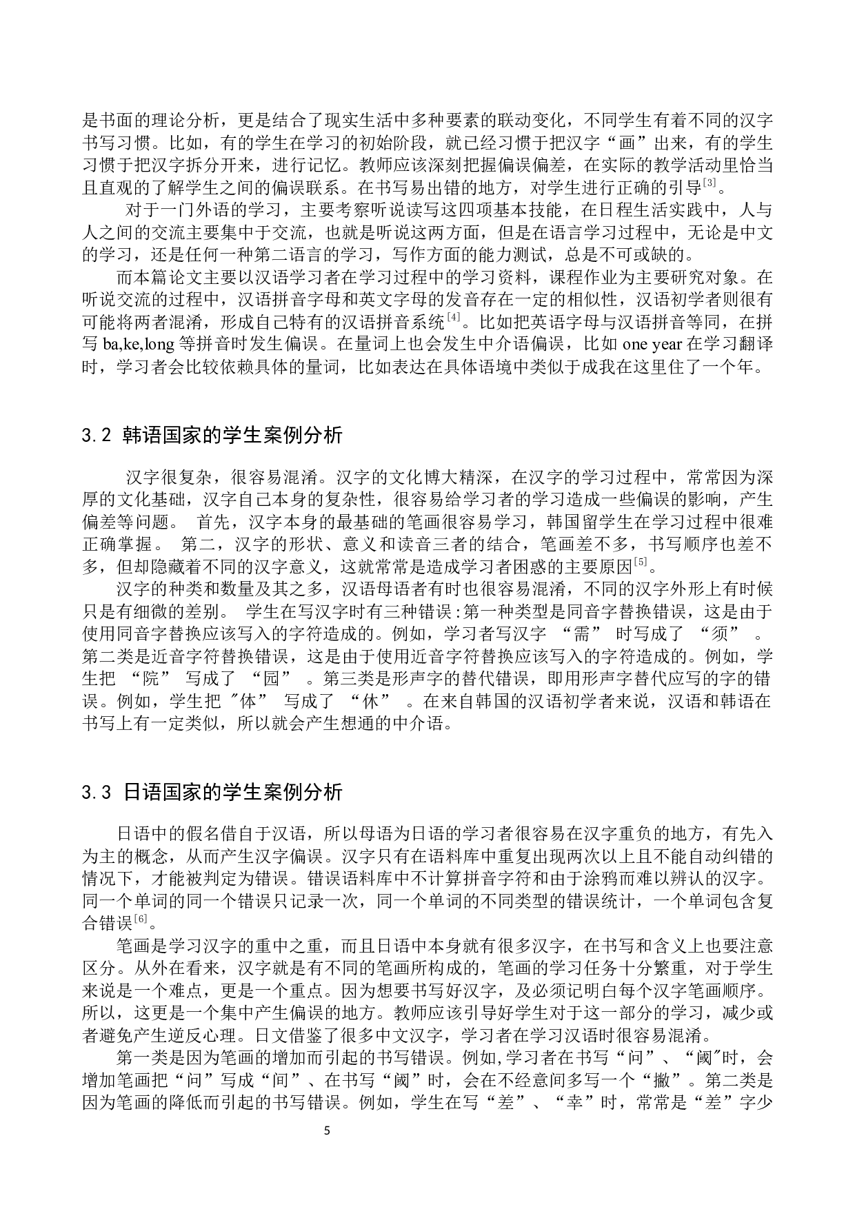 对外汉语教育中介语差异研究-10169字.docx 第8页