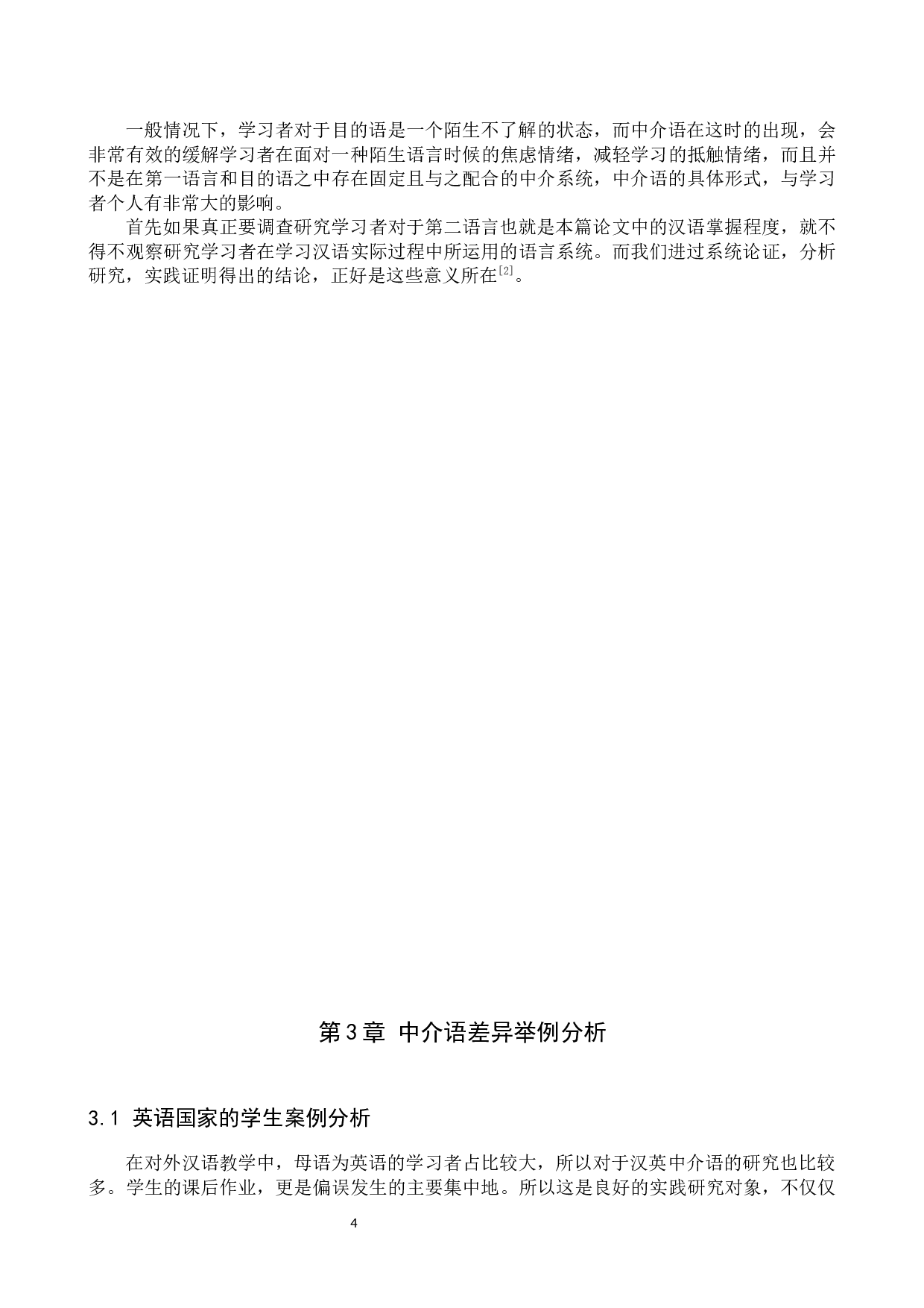 对外汉语教育中介语差异研究-10169字.docx 第7页