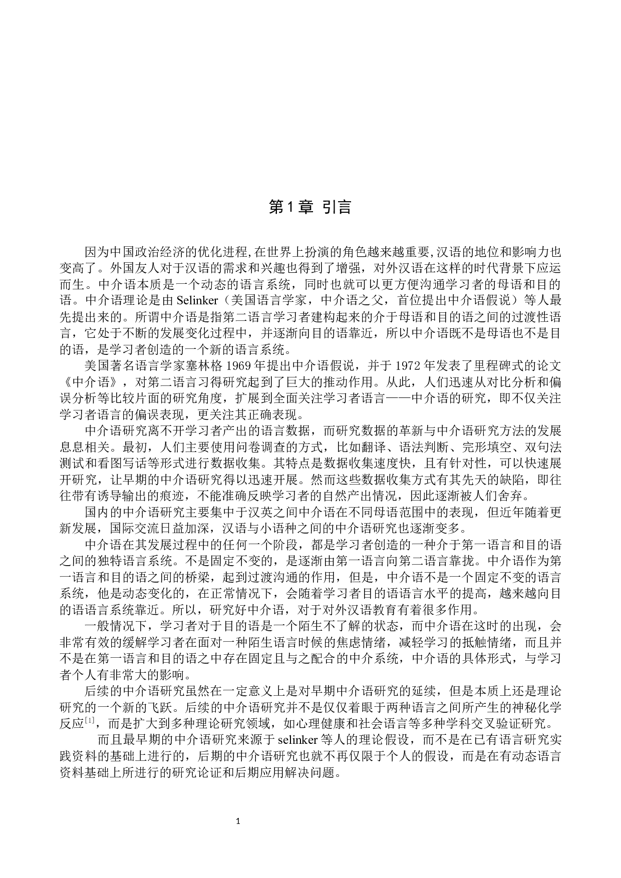 对外汉语教育中介语差异研究-10169字.docx 第4页