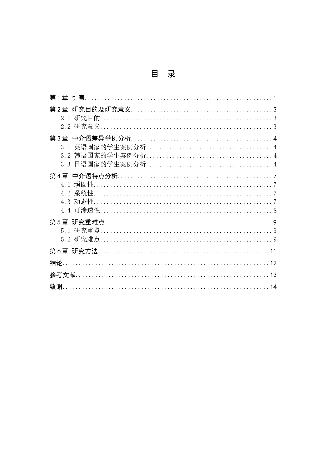 对外汉语教育中介语差异研究-10169字.docx 第3页