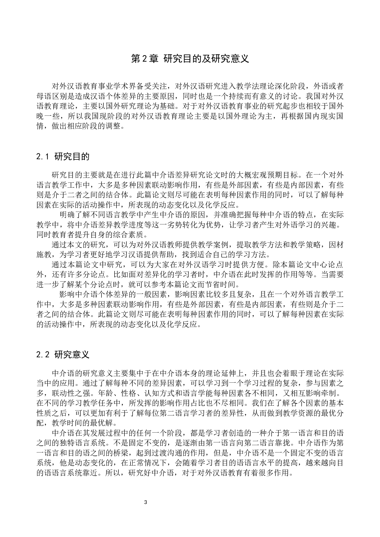 对外汉语教育中介语差异研究-10169字.docx 第6页