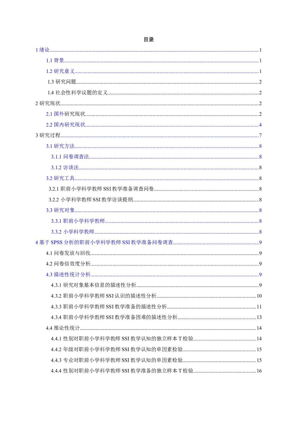 职前小学科学教师社会性科学议题教学准备研究-22860字.doc 第4页