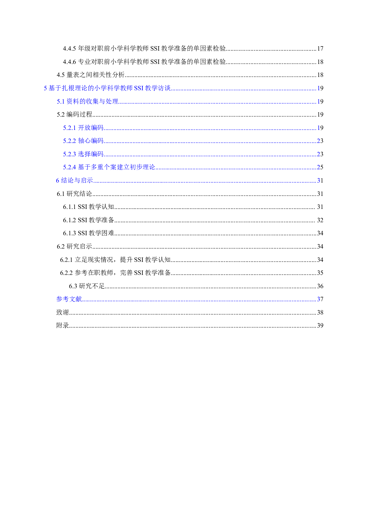 职前小学科学教师社会性科学议题教学准备研究-22860字.doc 第5页