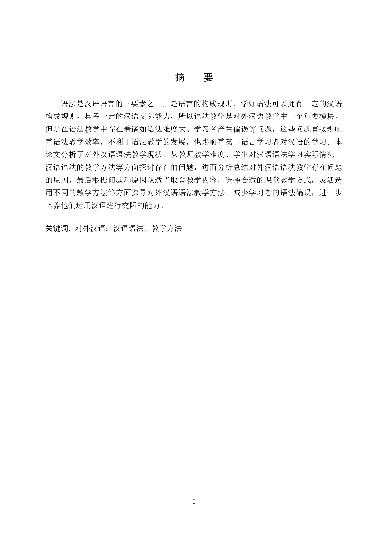 对外汉语语法教学方法研究-12117字.docx 第1页