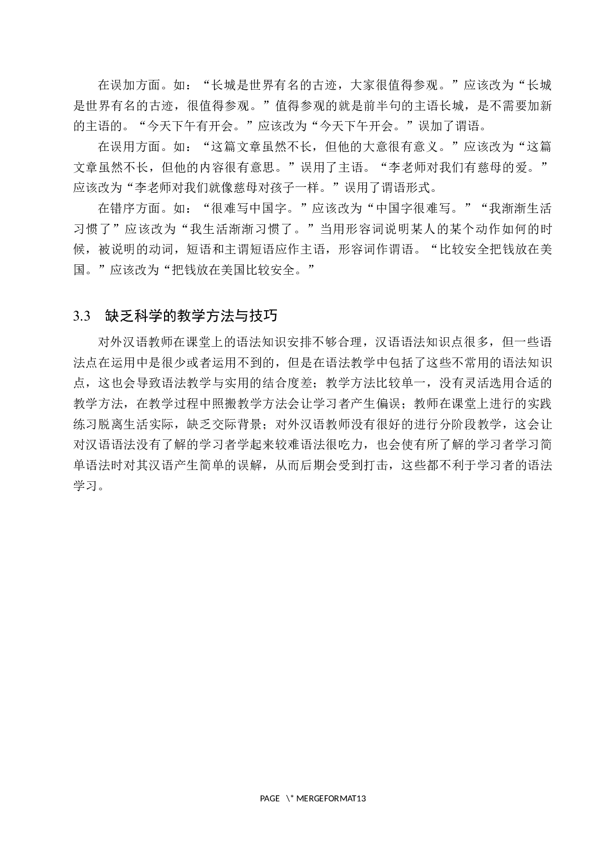 对外汉语语法教学方法研究-12117字.docx 第8页