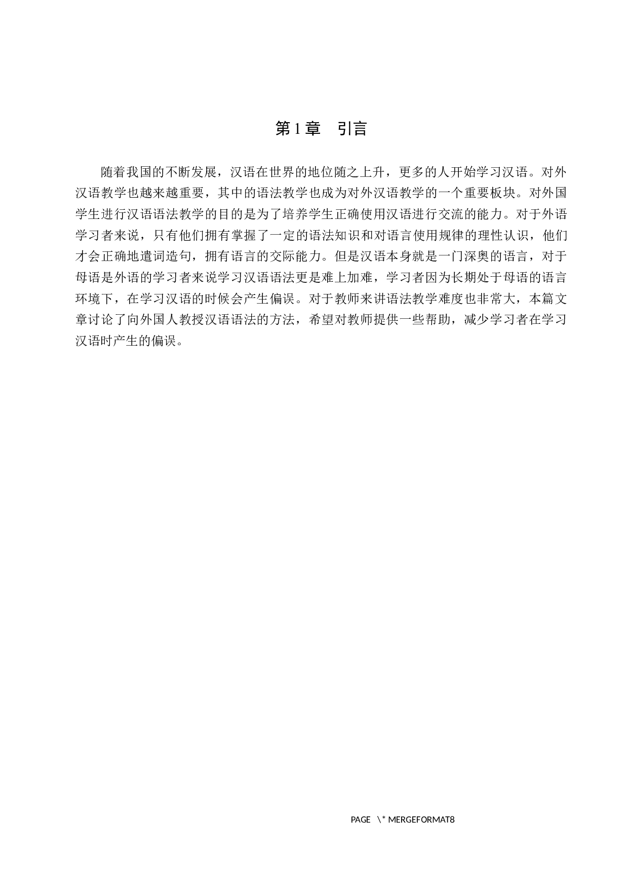 对外汉语语法教学方法研究-12117字.docx 第5页