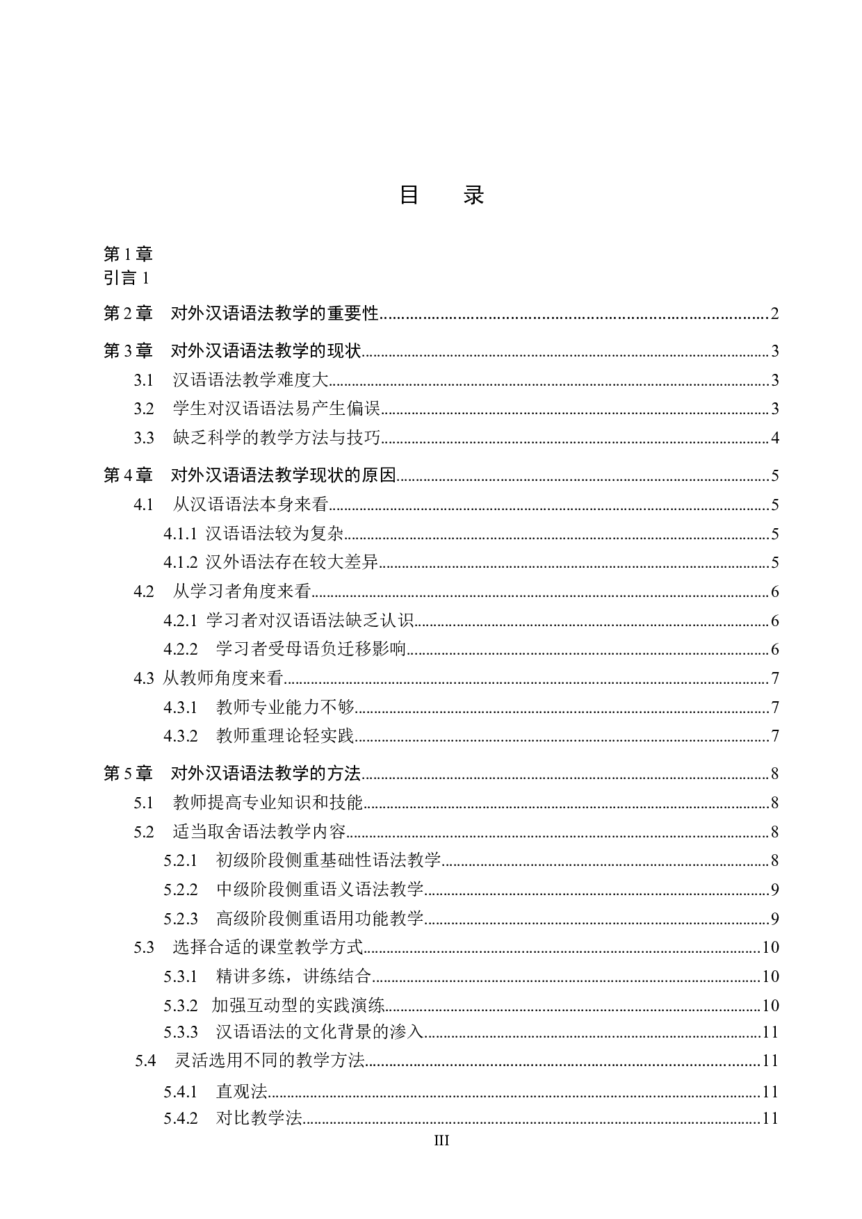 对外汉语语法教学方法研究-12117字.docx 第3页