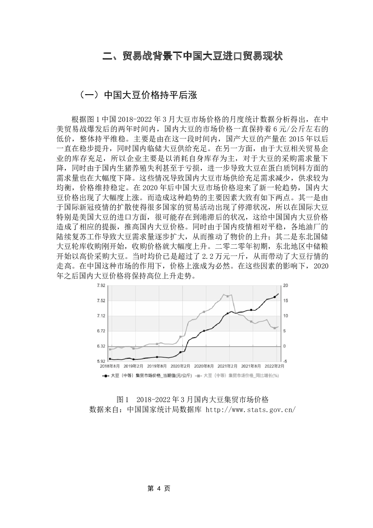 中美贸易战背景下我国大豆供应策略及其影响研究-13028字.docx 第8页