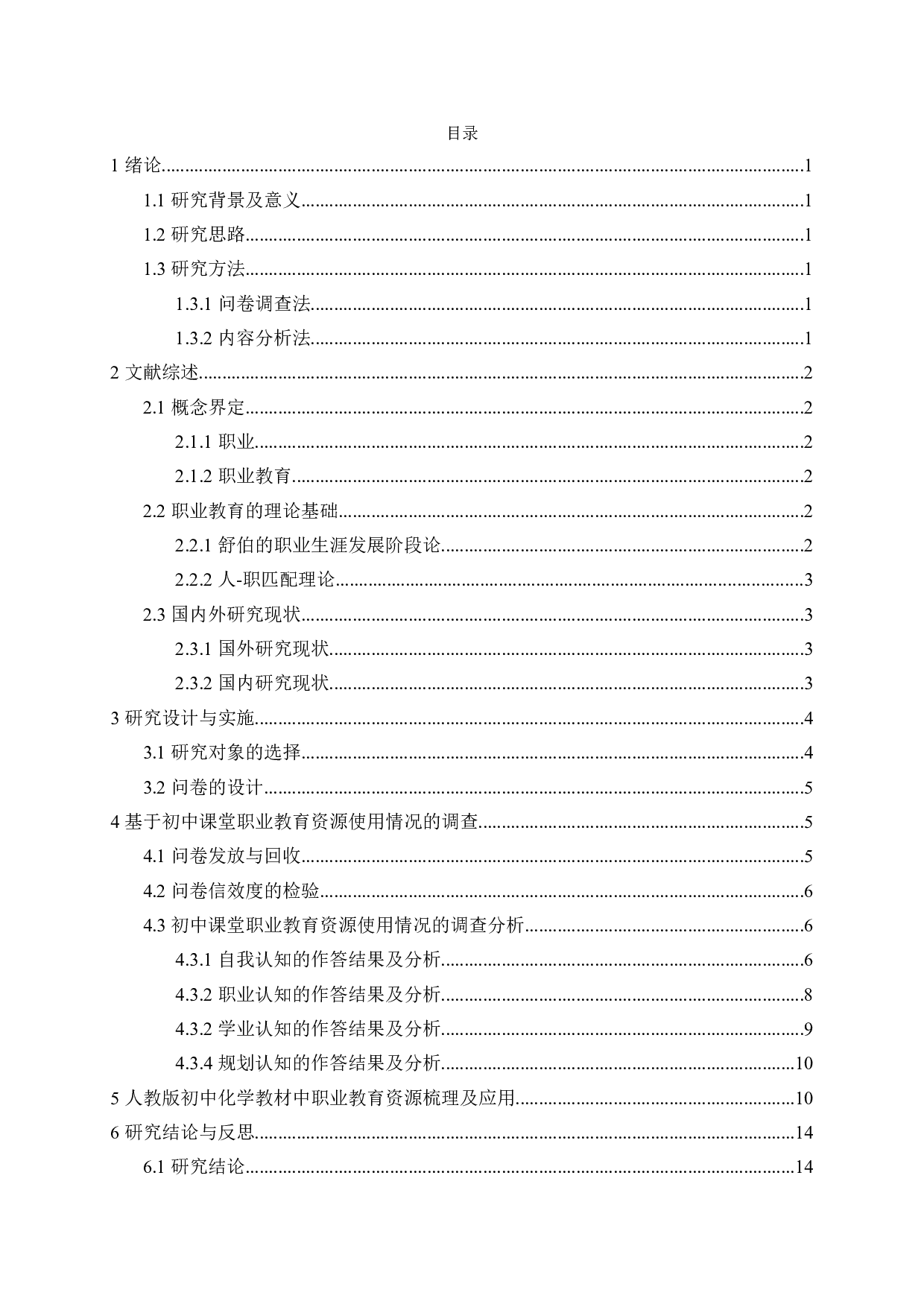 中学化学职业教育资源教学现状调查及启示-13696字.doc 第3页