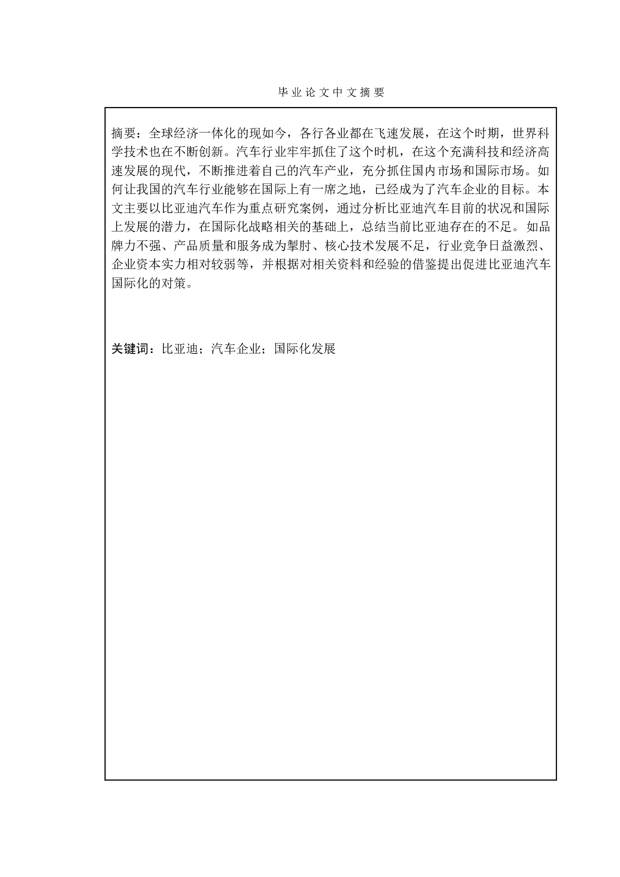 我国汽车企业国际化发展存在的问题与对策&mdash;&mdash;以比亚迪为例-12688字.doc 第4页