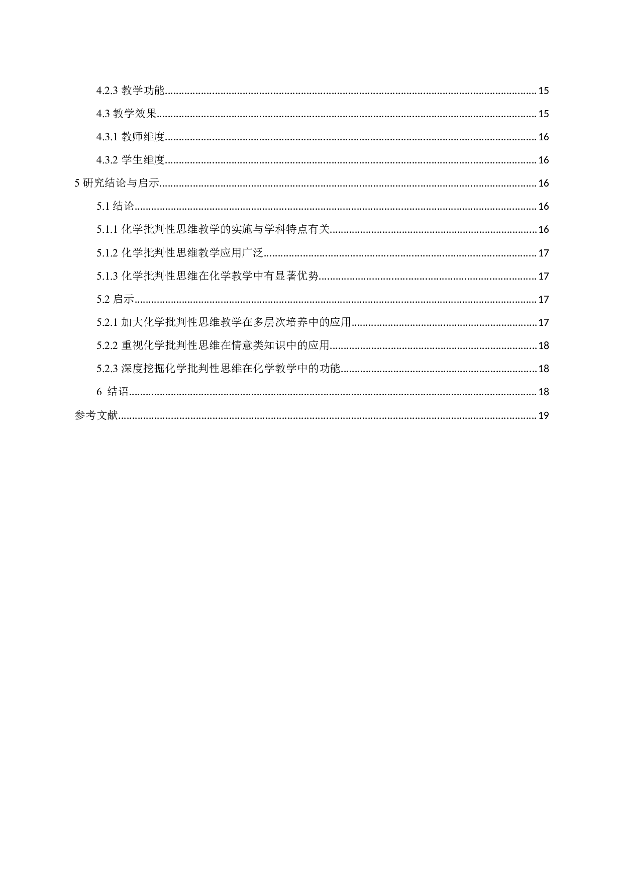 化学批判性思维教学的研究和启示-13211字.docx 第4页
