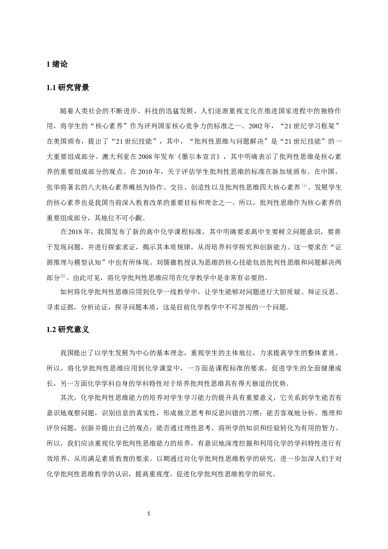 化学批判性思维教学的研究和启示-13211字.docx 第5页