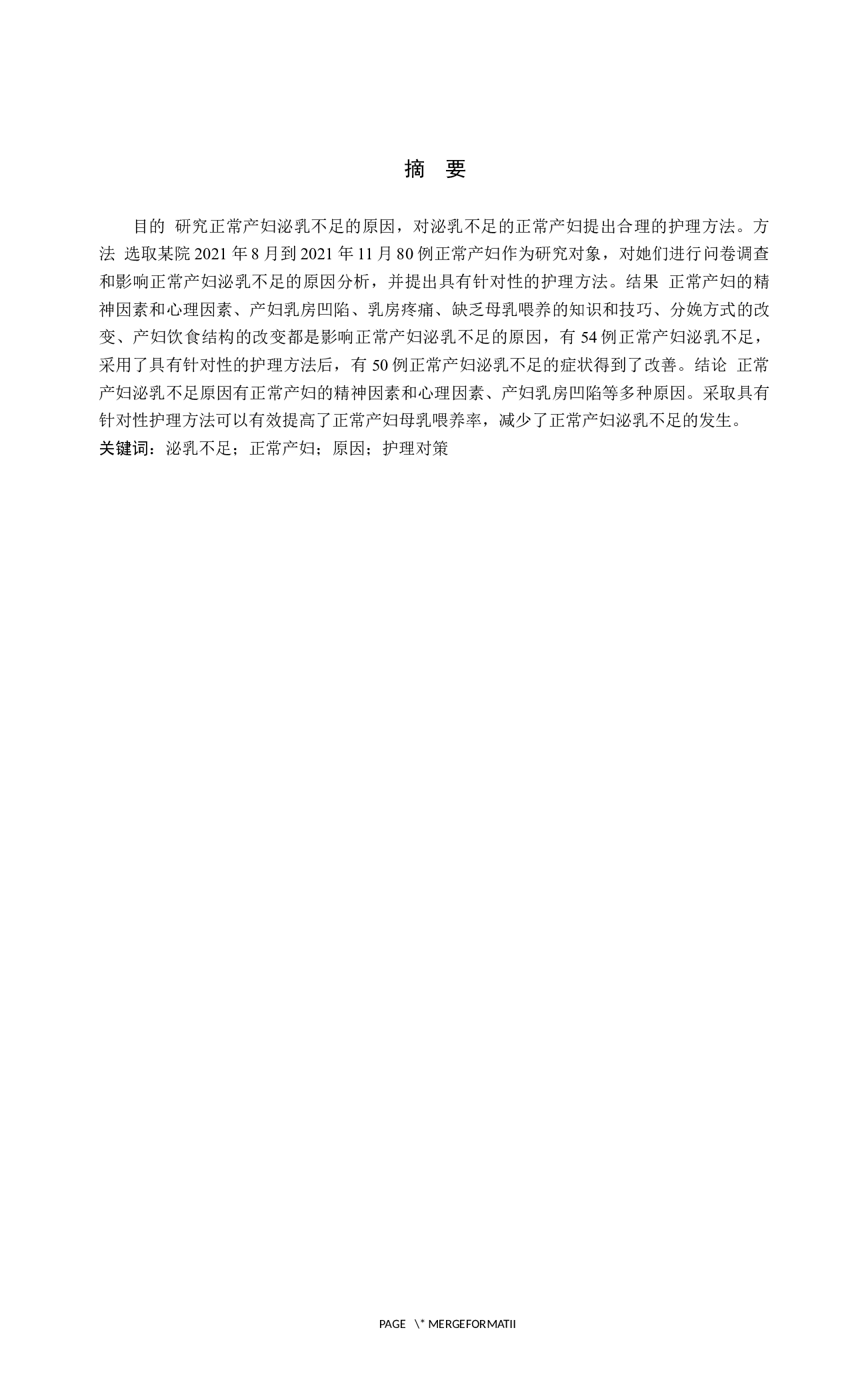 影响正常产妇泌乳不足的原因分析及护理对策-9371字.docx 第1页