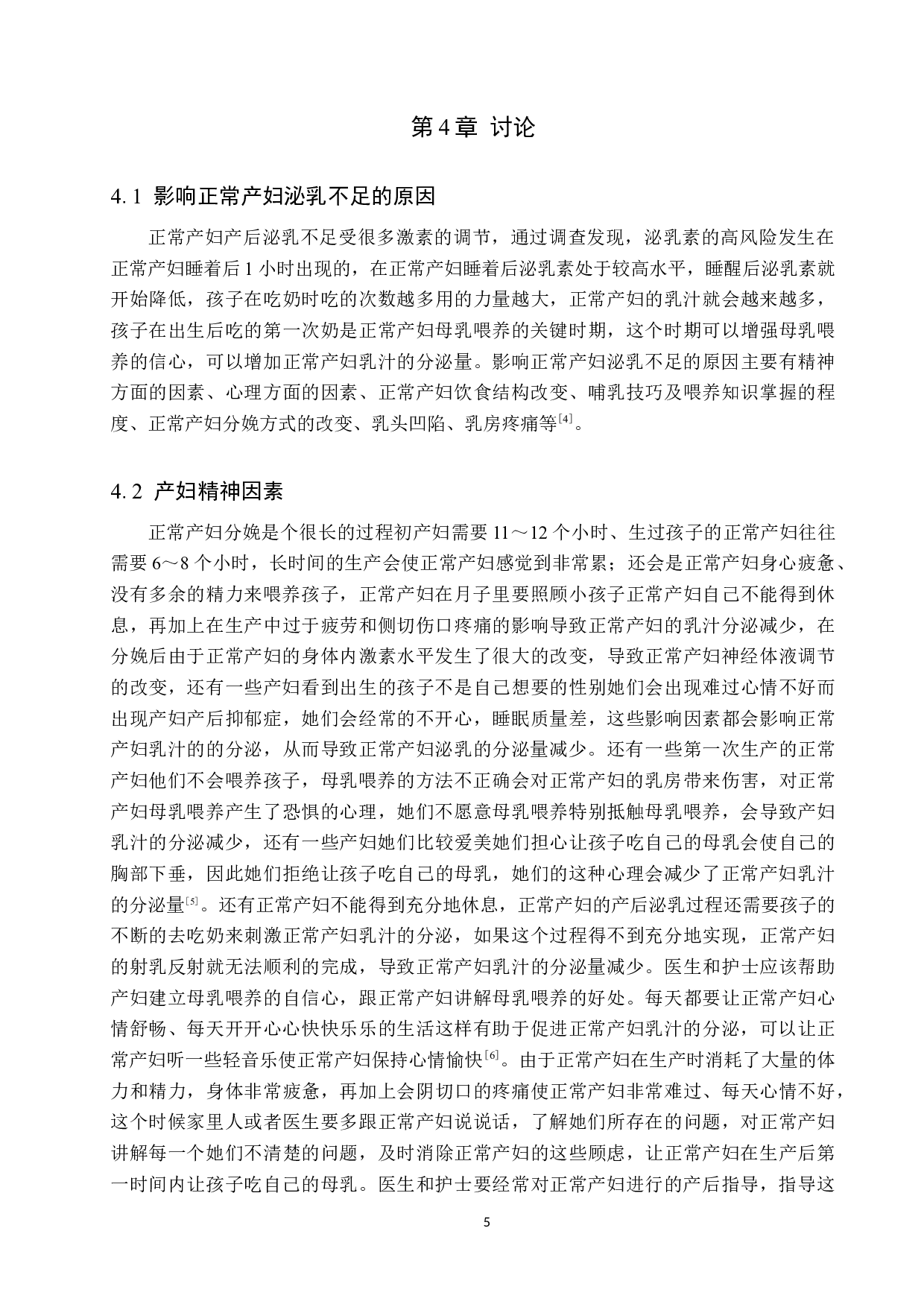 影响正常产妇泌乳不足的原因分析及护理对策-9371字.docx 第8页