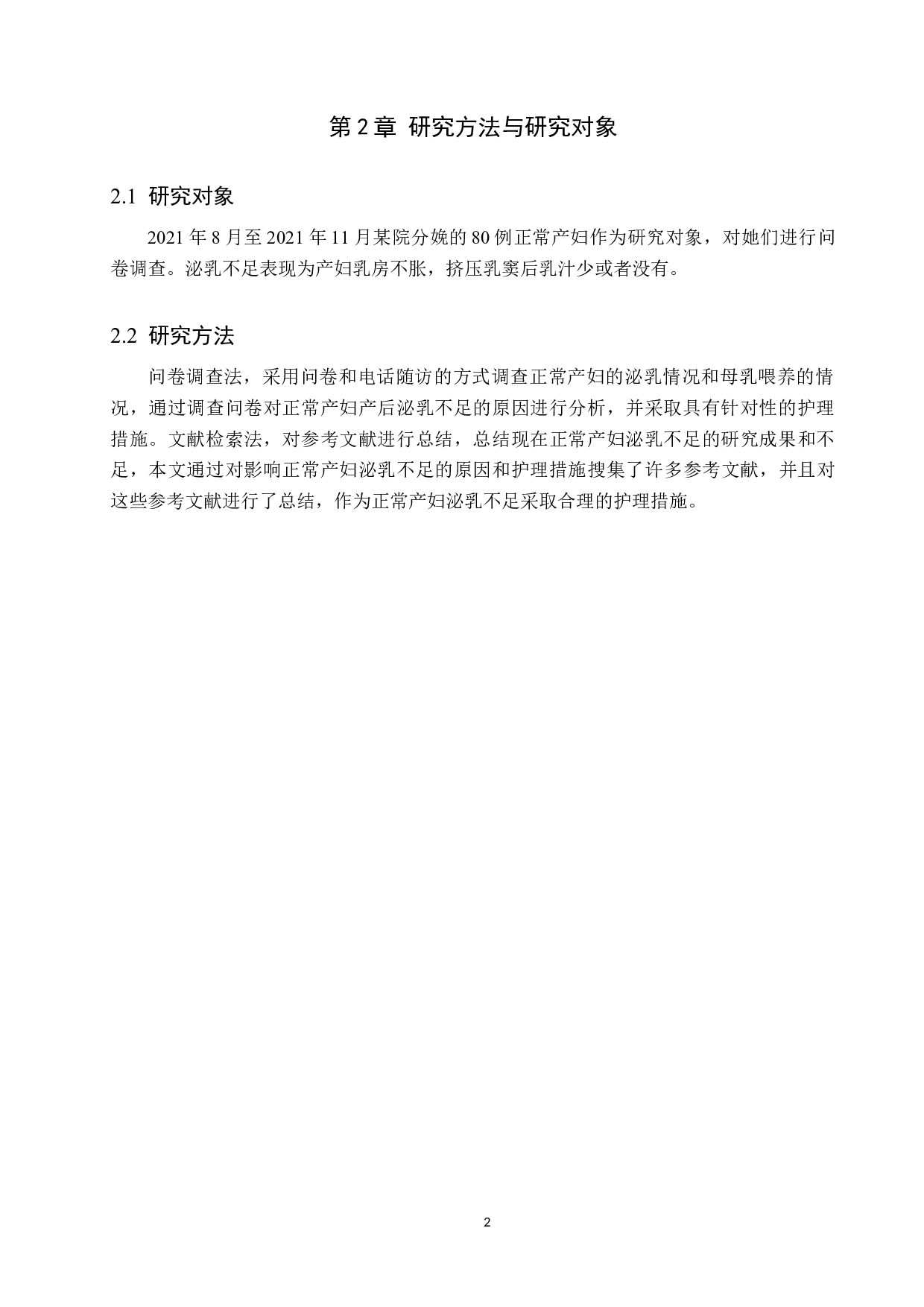 影响正常产妇泌乳不足的原因分析及护理对策-9371字.docx 第5页