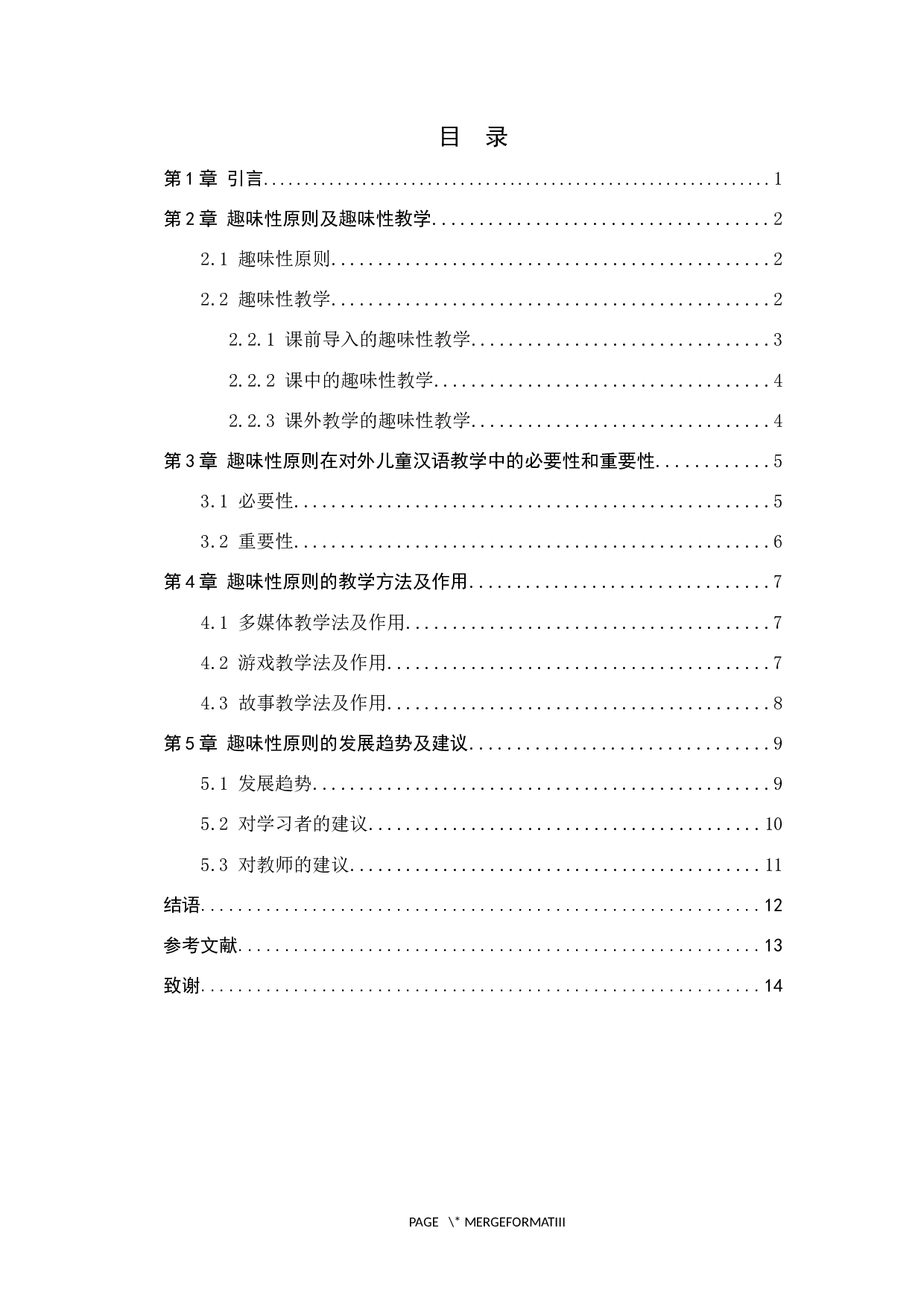 趣味性原则在对外儿童汉语教学中的应用研究-10281字.docx 第3页