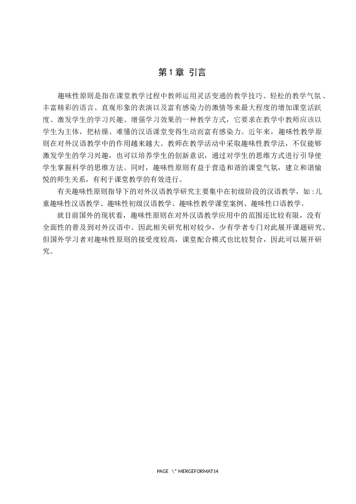 趣味性原则在对外儿童汉语教学中的应用研究-10281字.docx 第4页