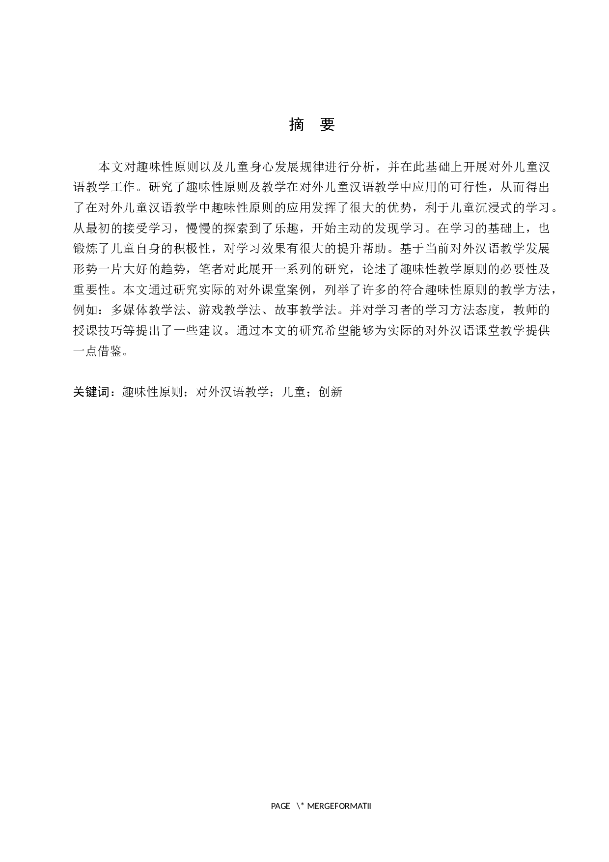 趣味性原则在对外儿童汉语教学中的应用研究-10281字.docx 第1页