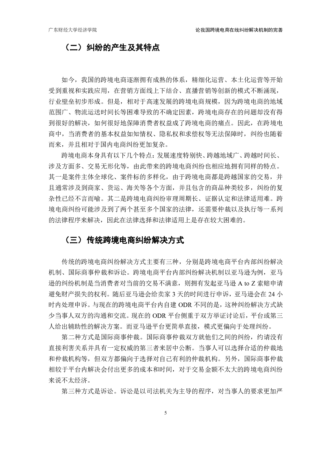 中美跨境电商消费者权益争议解决机制比较分析-12657字.pdf 第8页