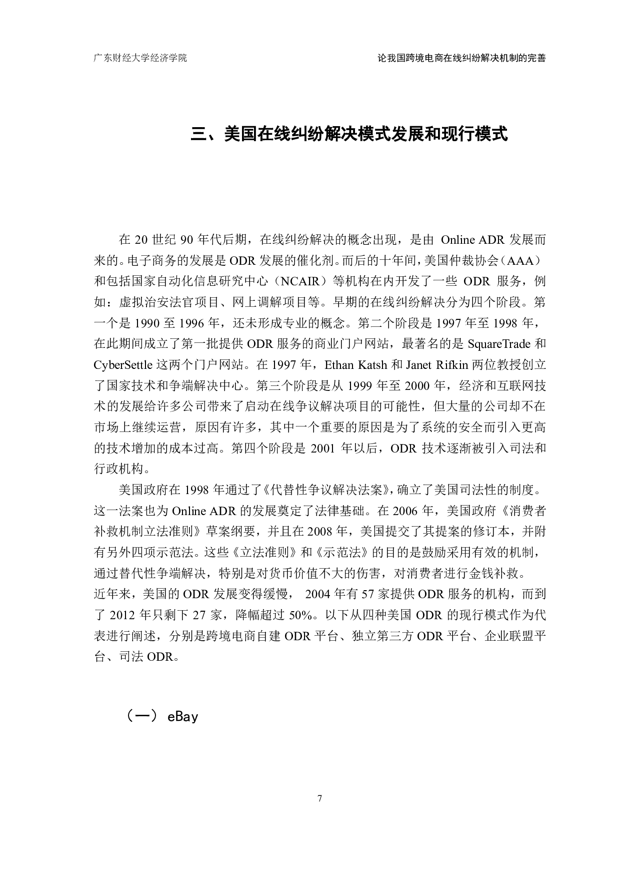 中美跨境电商消费者权益争议解决机制比较分析-12657字.pdf 第10页