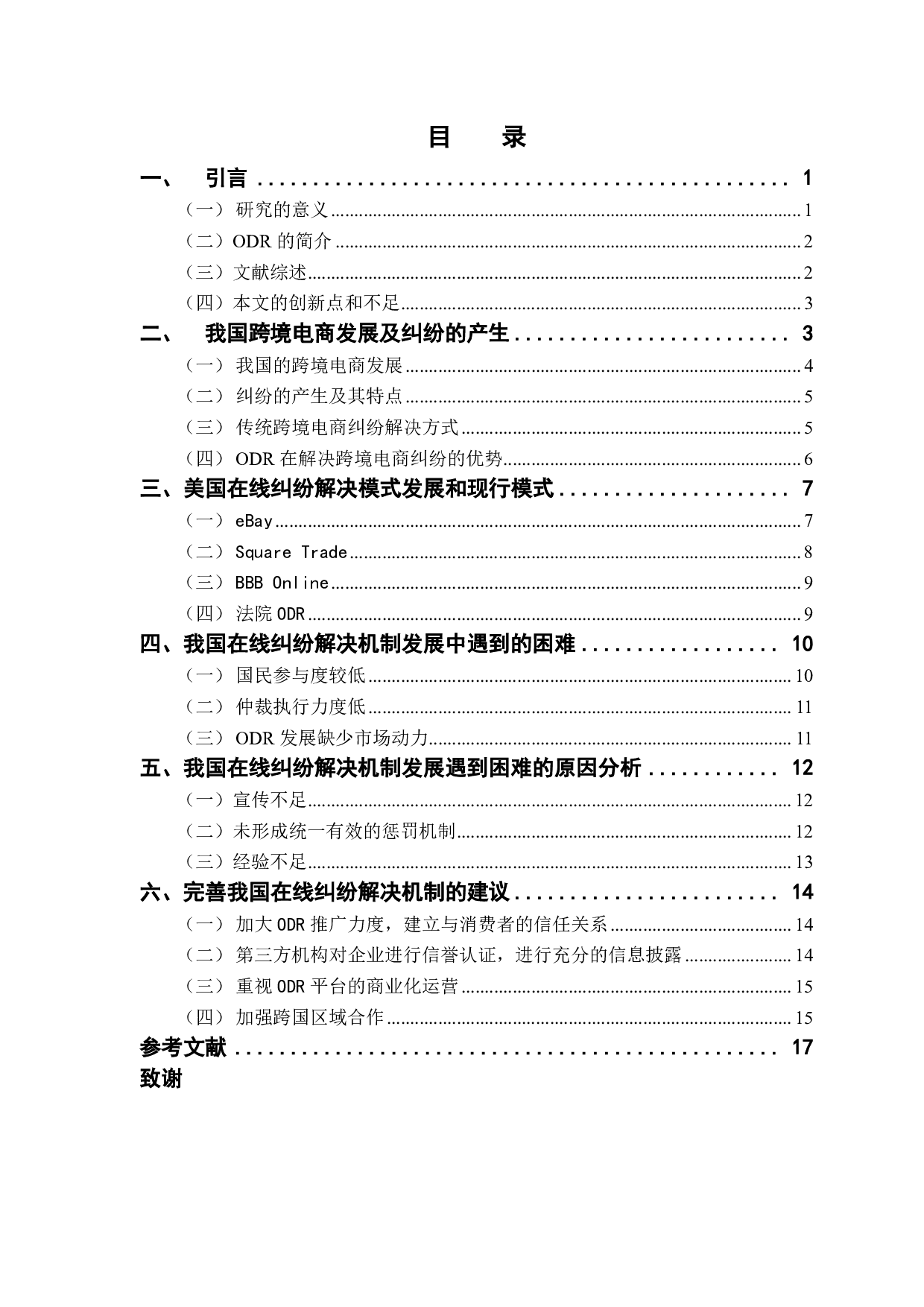 中美跨境电商消费者权益争议解决机制比较分析-12657字.pdf 第3页