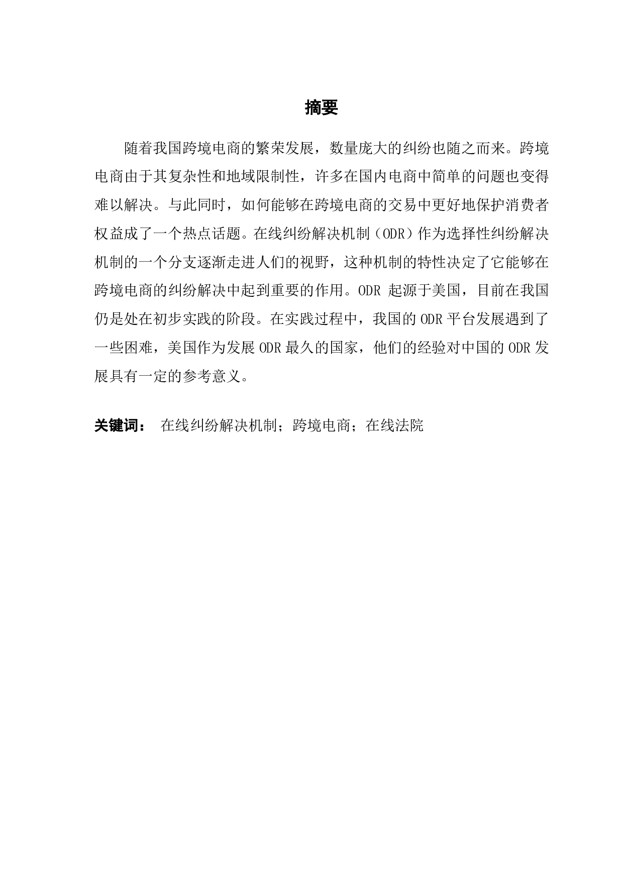 中美跨境电商消费者权益争议解决机制比较分析-12657字.pdf 第1页