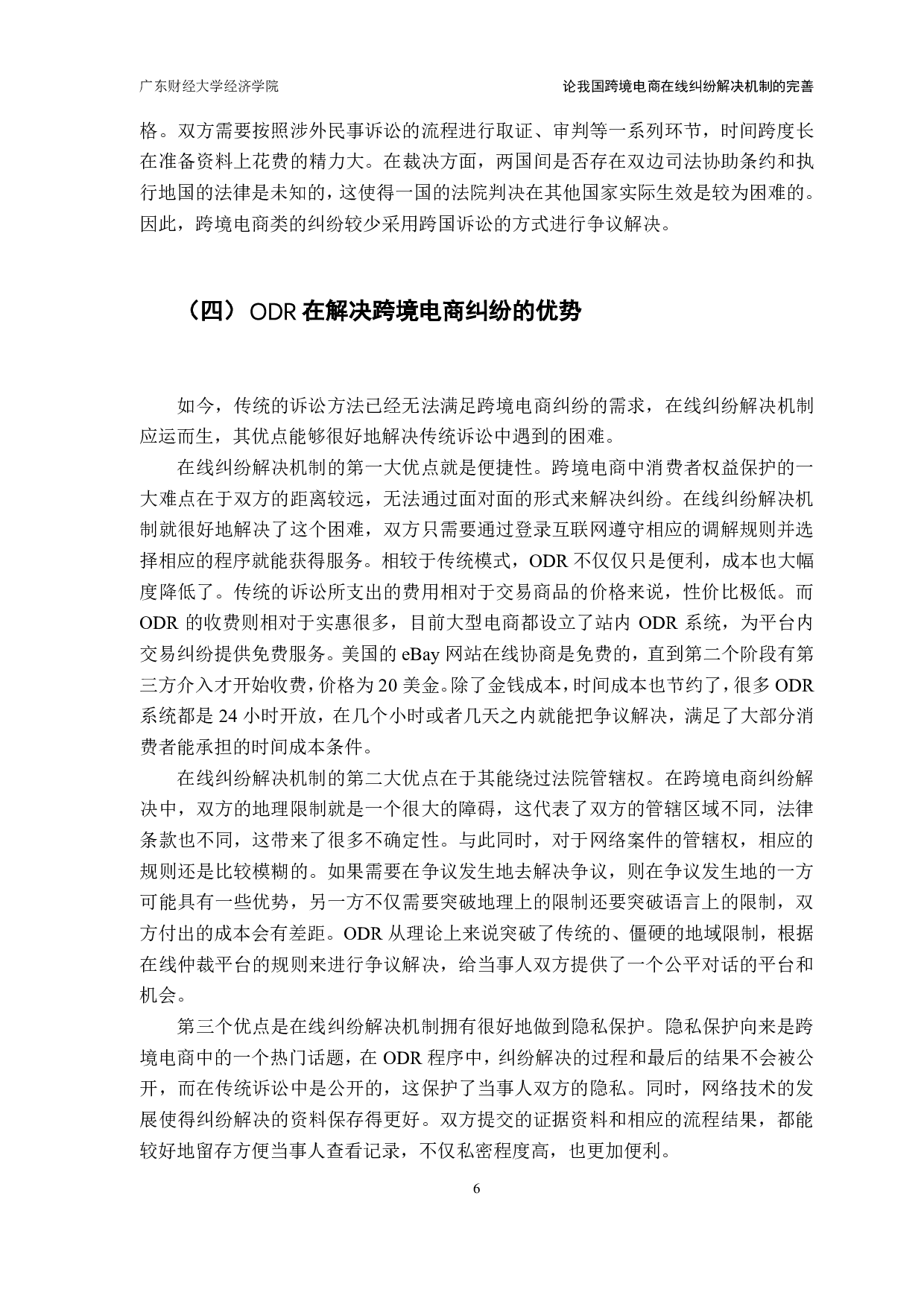 中美跨境电商消费者权益争议解决机制比较分析-12657字.pdf 第9页
