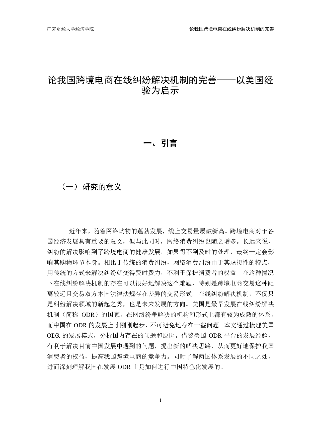 中美跨境电商消费者权益争议解决机制比较分析-12657字.pdf 第4页