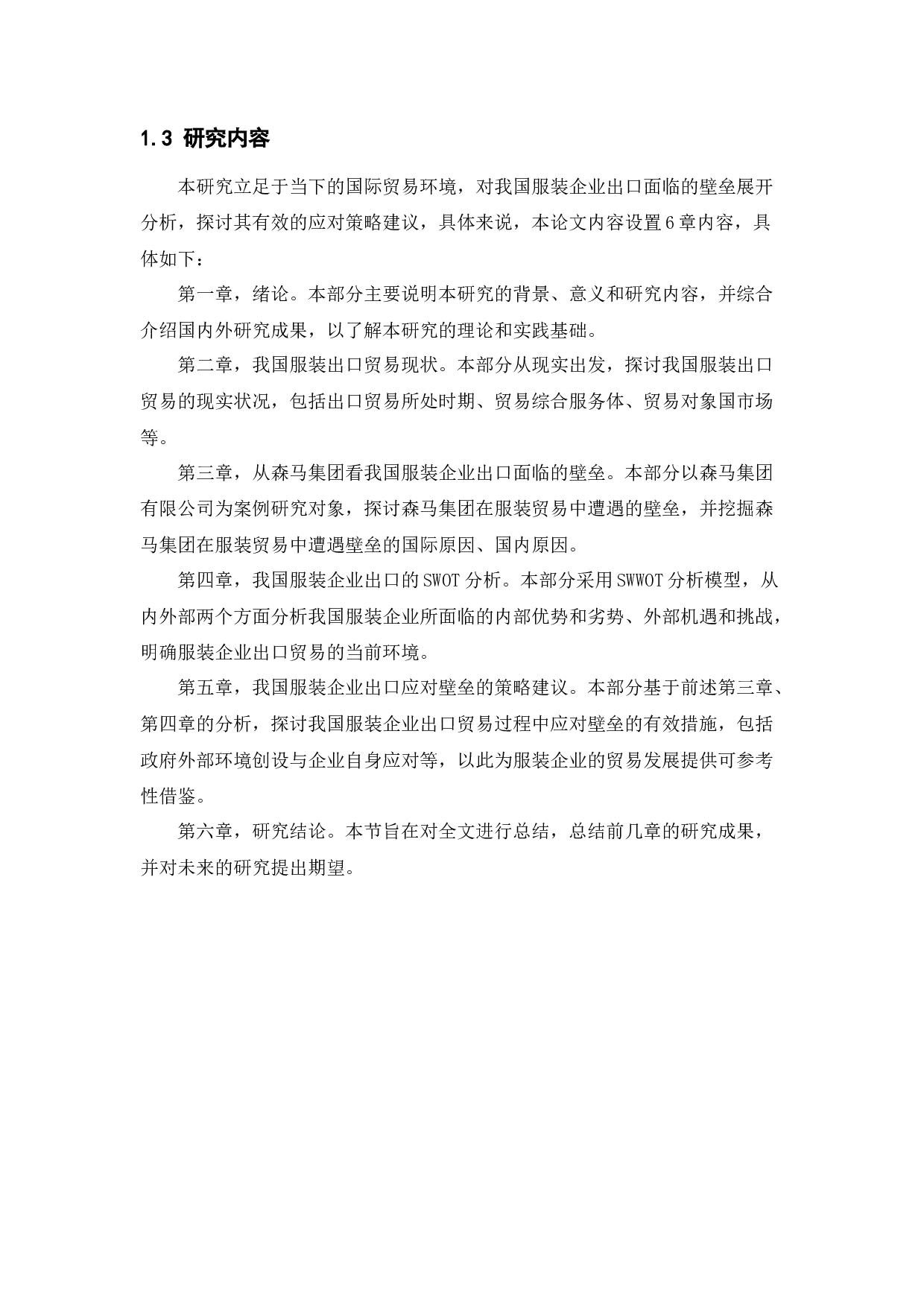 我国服装企业出口面临的壁垒及应对策略研究&mdash;&mdash;以森马集团有限公司为例-12044字.docx 第8页