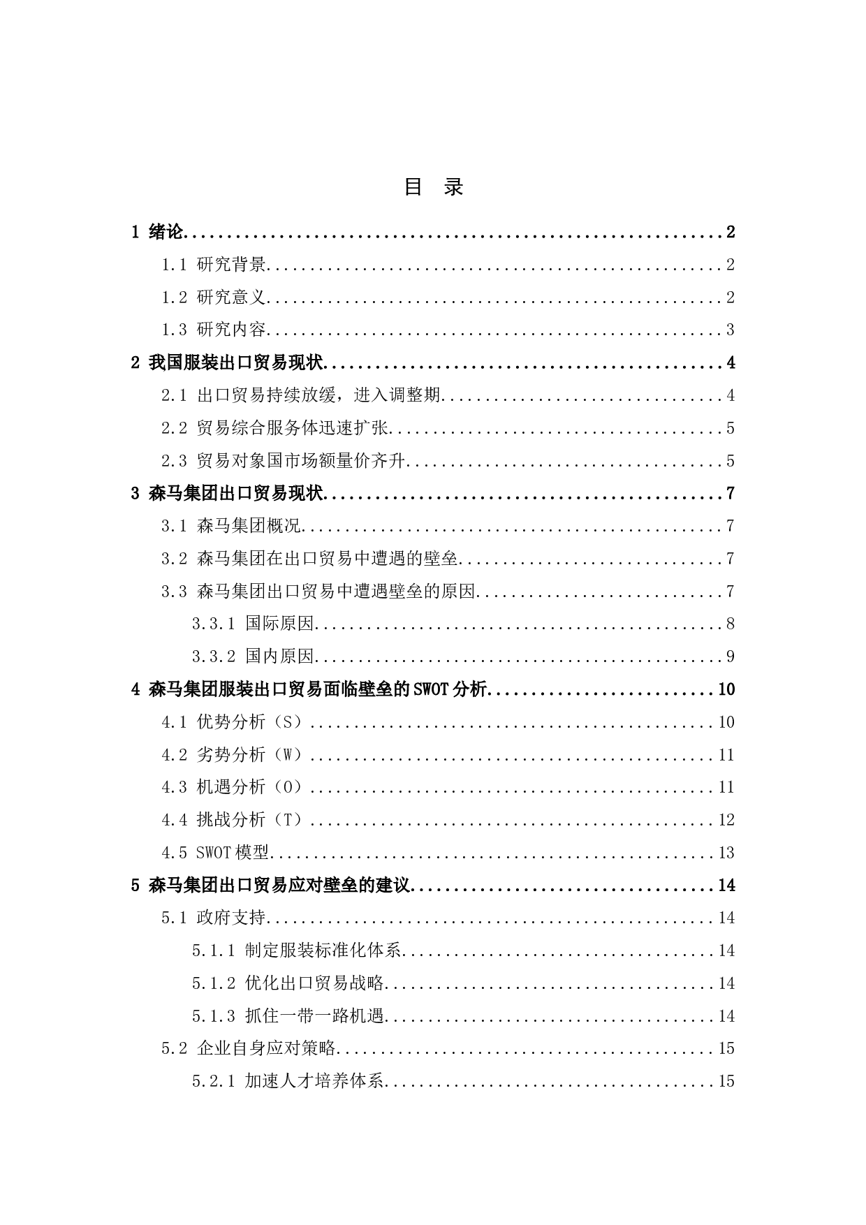 我国服装企业出口面临的壁垒及应对策略研究&mdash;&mdash;以森马集团有限公司为例-12044字.docx 第5页