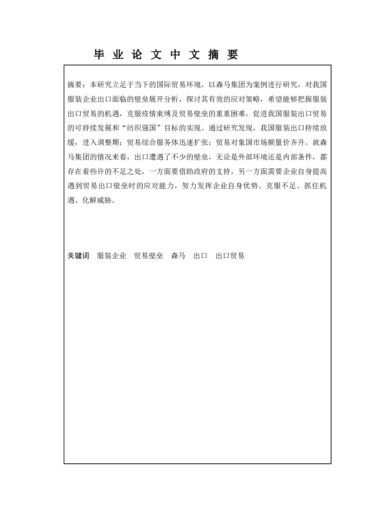 我国服装企业出口面临的壁垒及应对策略研究&mdash;&mdash;以森马集团有限公司为例-12044字.docx 第3页