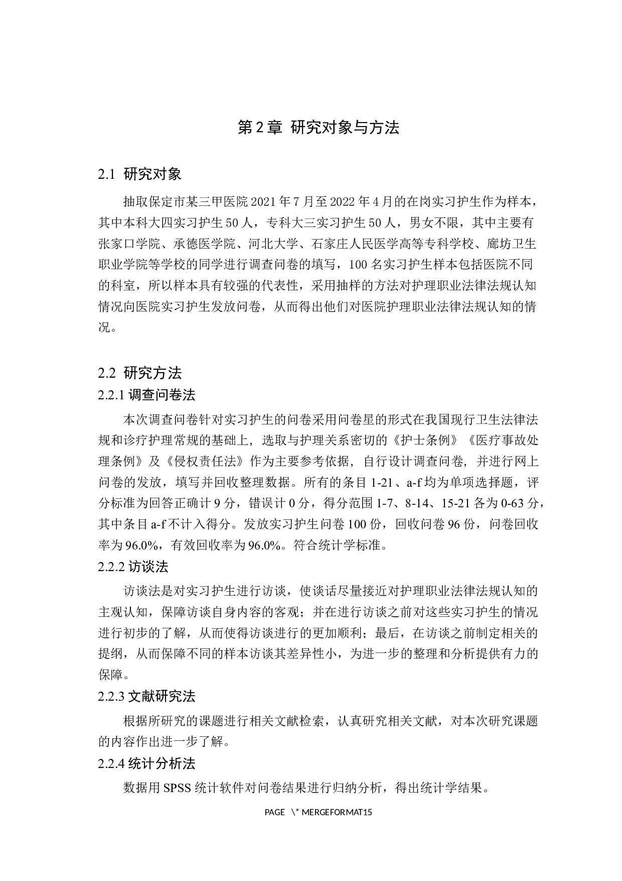 实习护生对护理职业法律法规认知的调查与分析-9962字.docx 第5页