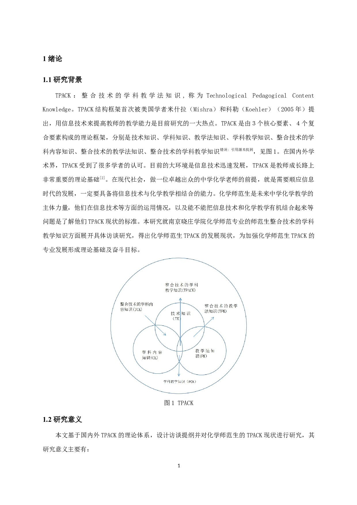 基于扎根理论的化学师范生TPACK现状研究-12396字.docx 第6页