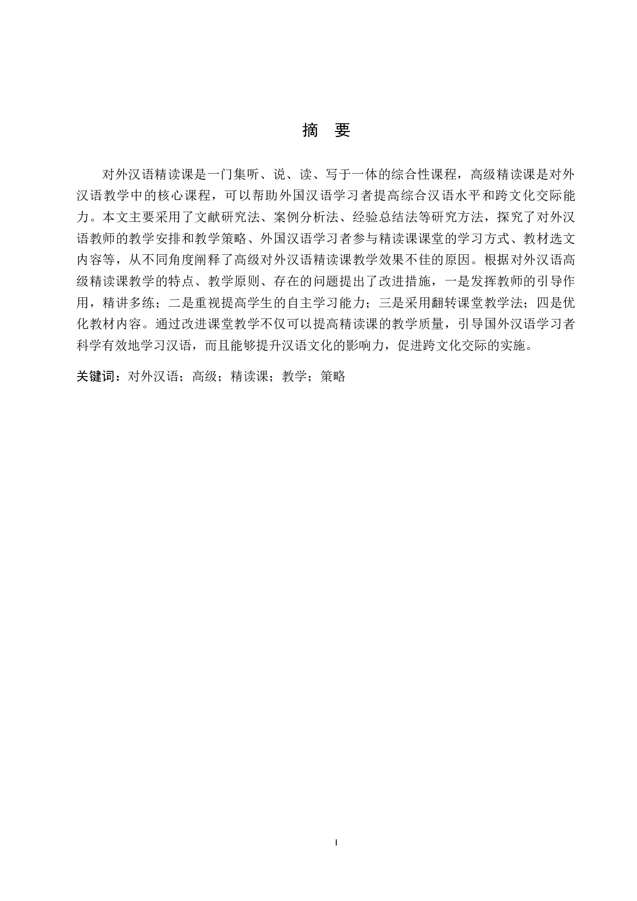 对外汉语高级精读课教学策略研究-9613字.docx 第1页