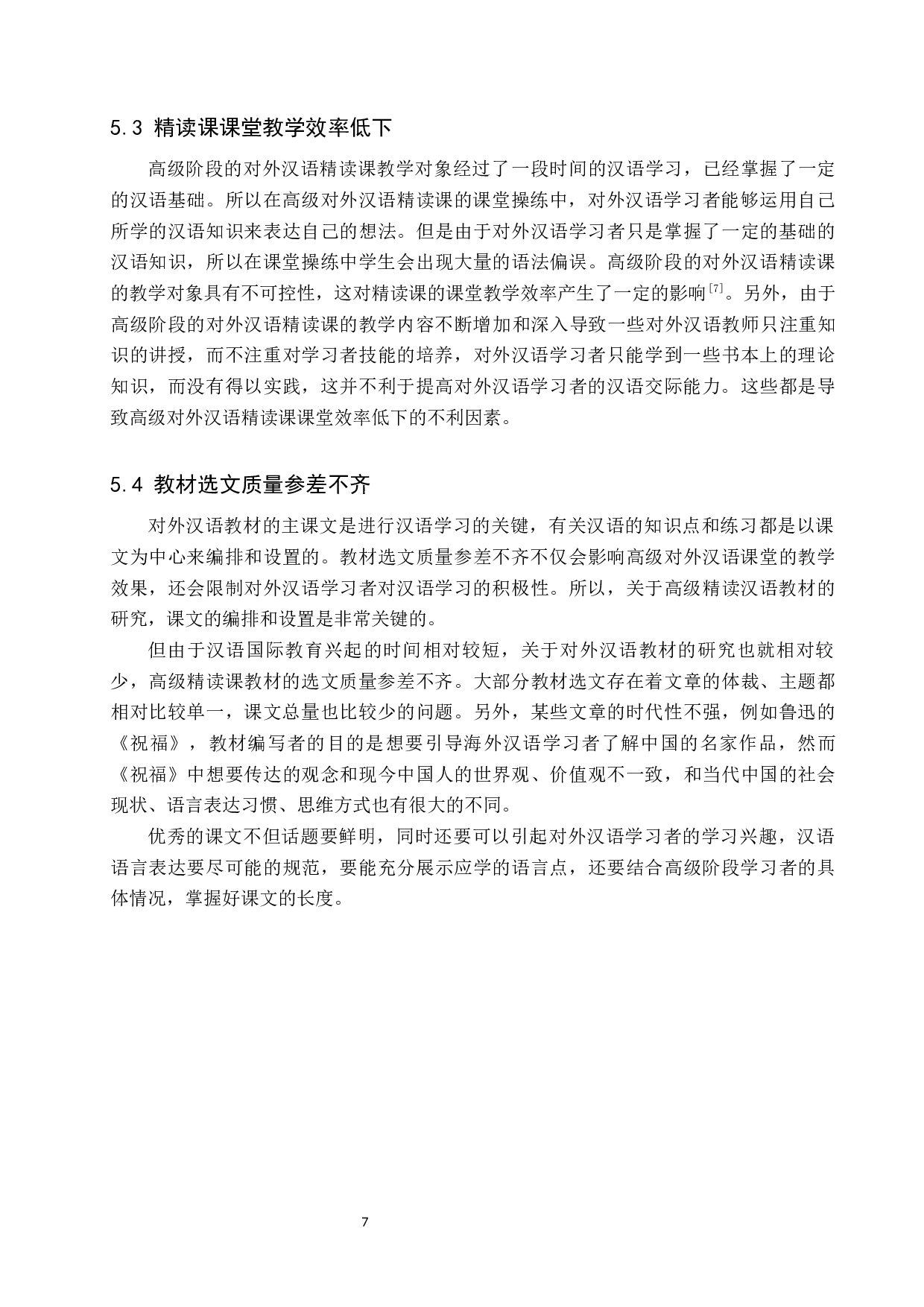 对外汉语高级精读课教学策略研究-9613字.docx 第10页