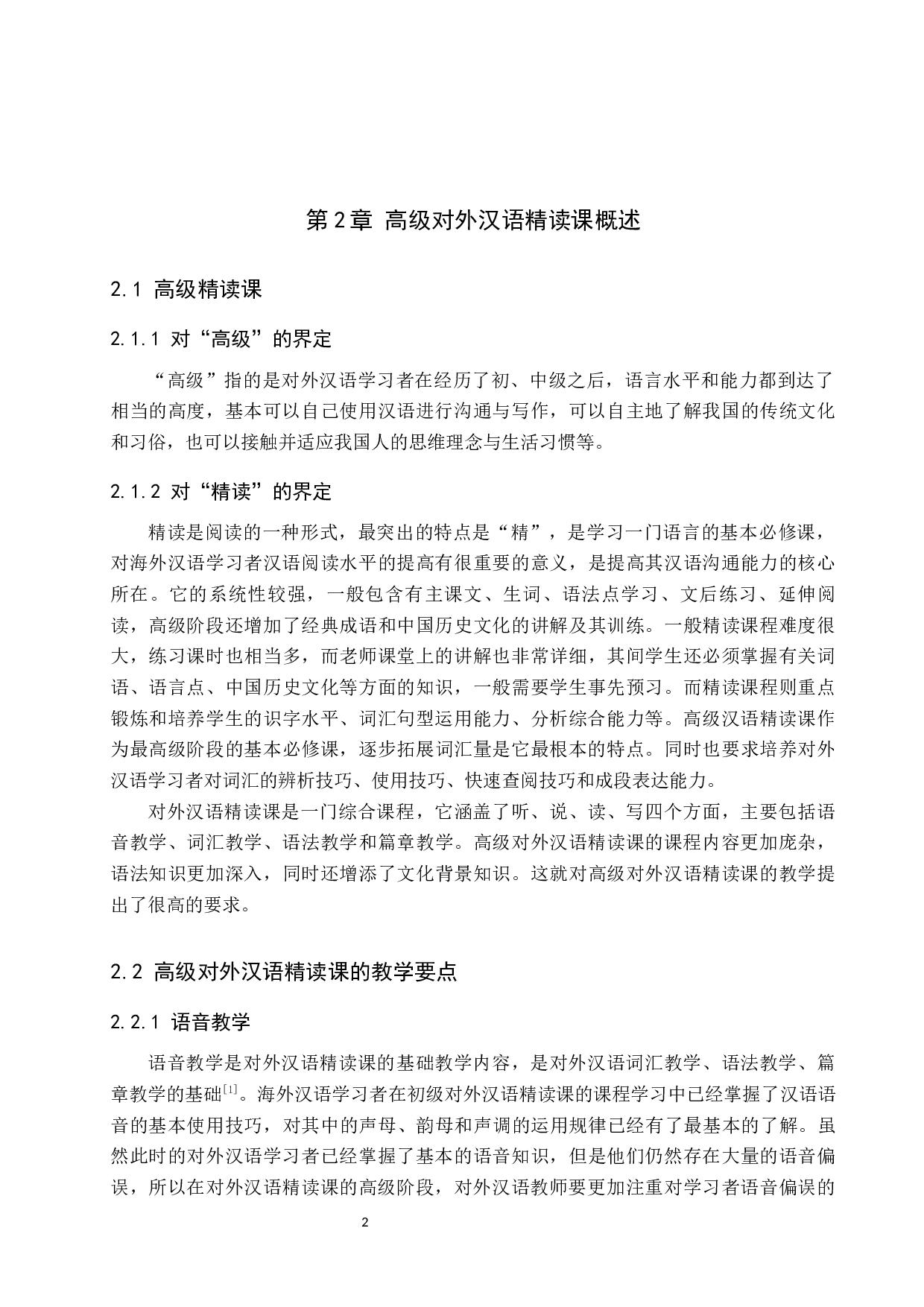 对外汉语高级精读课教学策略研究-9613字.docx 第5页