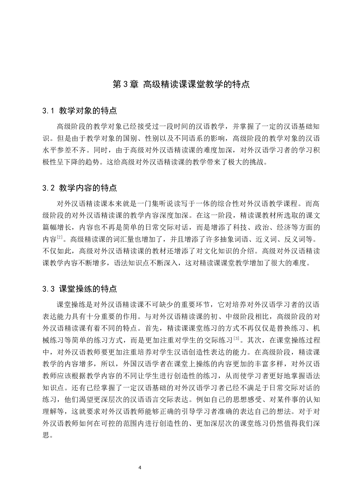 对外汉语高级精读课教学策略研究-9613字.docx 第7页