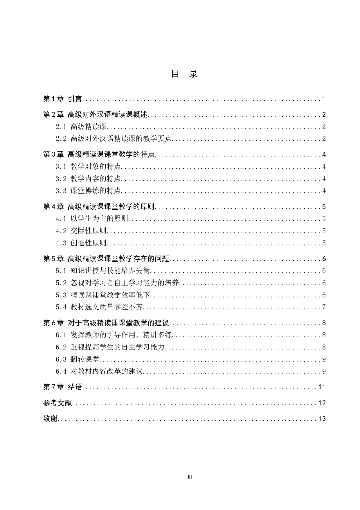 对外汉语高级精读课教学策略研究-9613字.docx 第3页