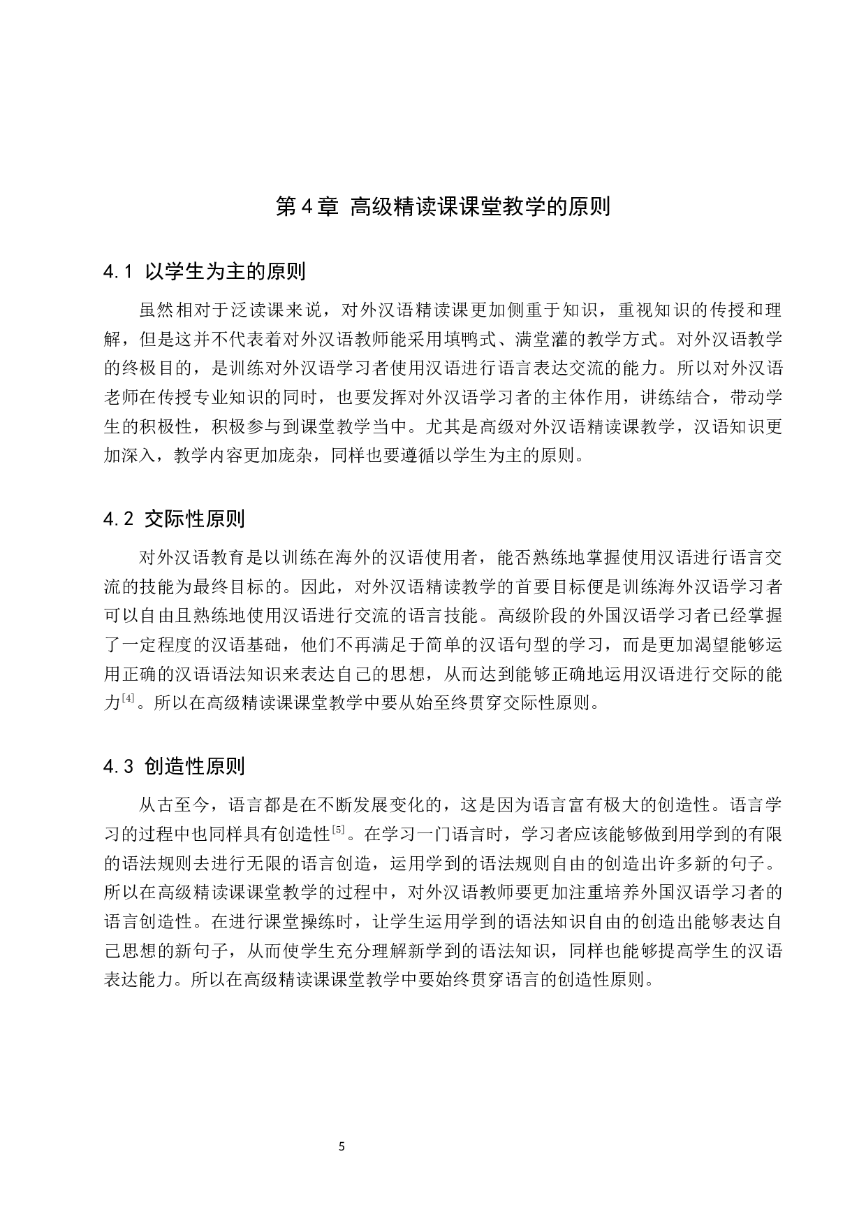 对外汉语高级精读课教学策略研究-9613字.docx 第8页