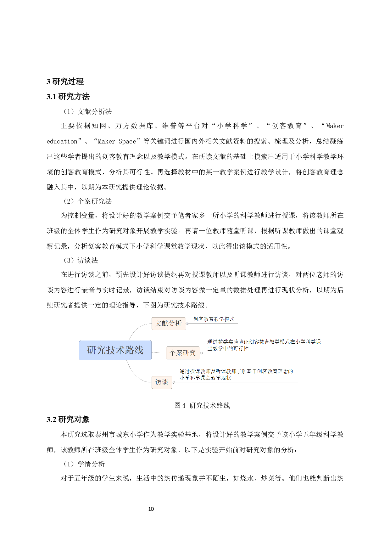 基于创客教育理念的小学科学课堂教学现状研究-15034字.docx 第10页