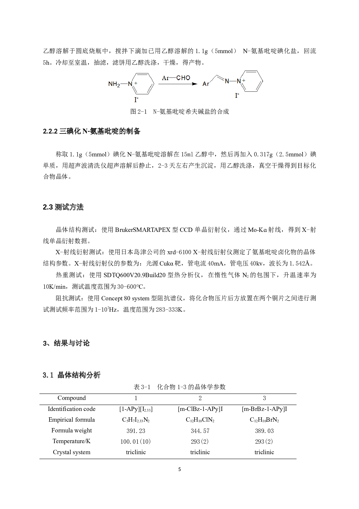 基于N-氨基吡啶碘化物离子液体的合成及性质表征-6807字.docx 第7页