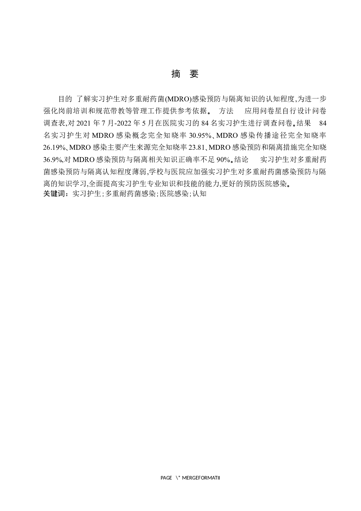 实习护生对多重耐药菌感染预防与隔离认知程度的调查分析-8753字.docx 第2页