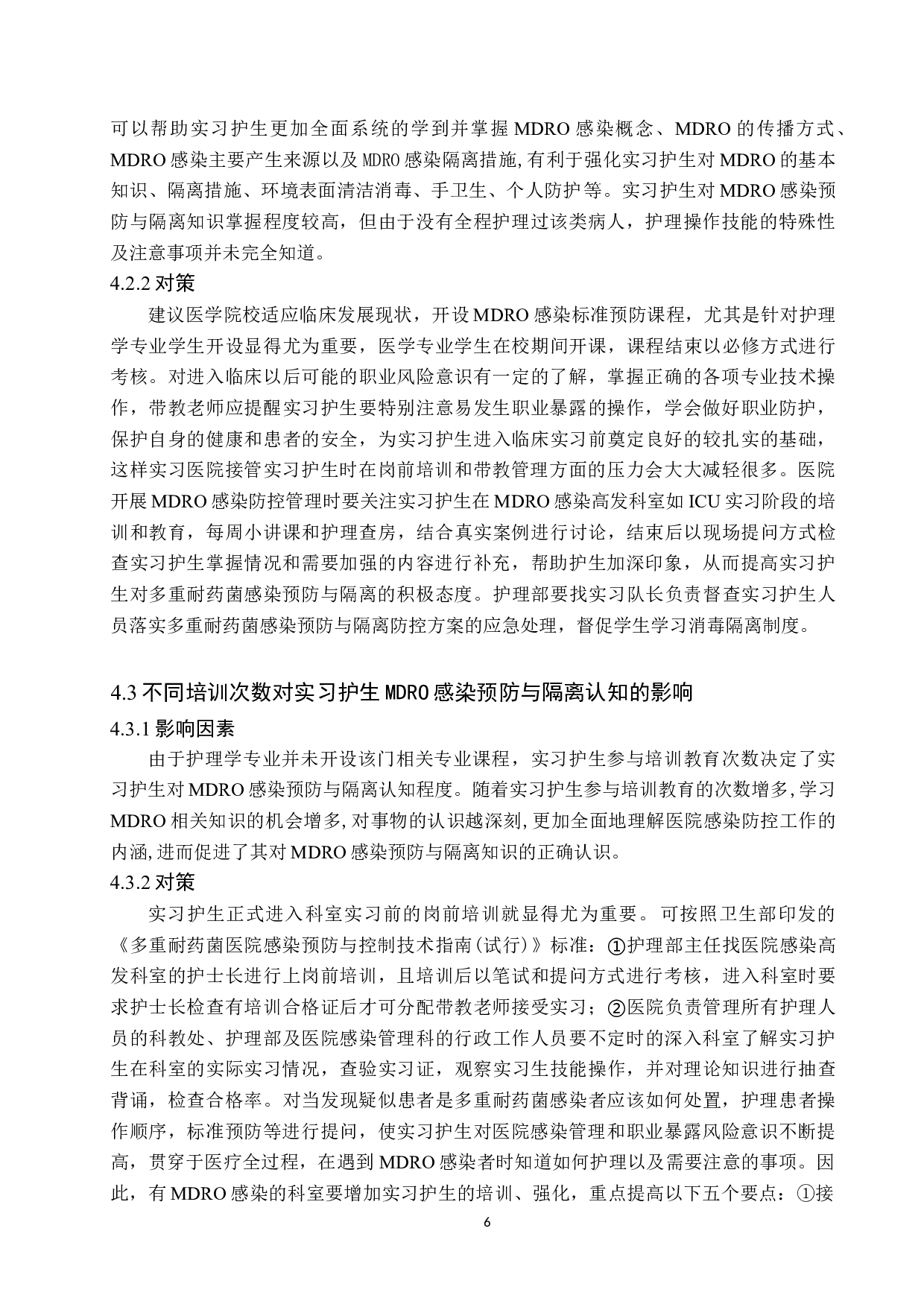 实习护生对多重耐药菌感染预防与隔离认知程度的调查分析-8753字.docx 第10页