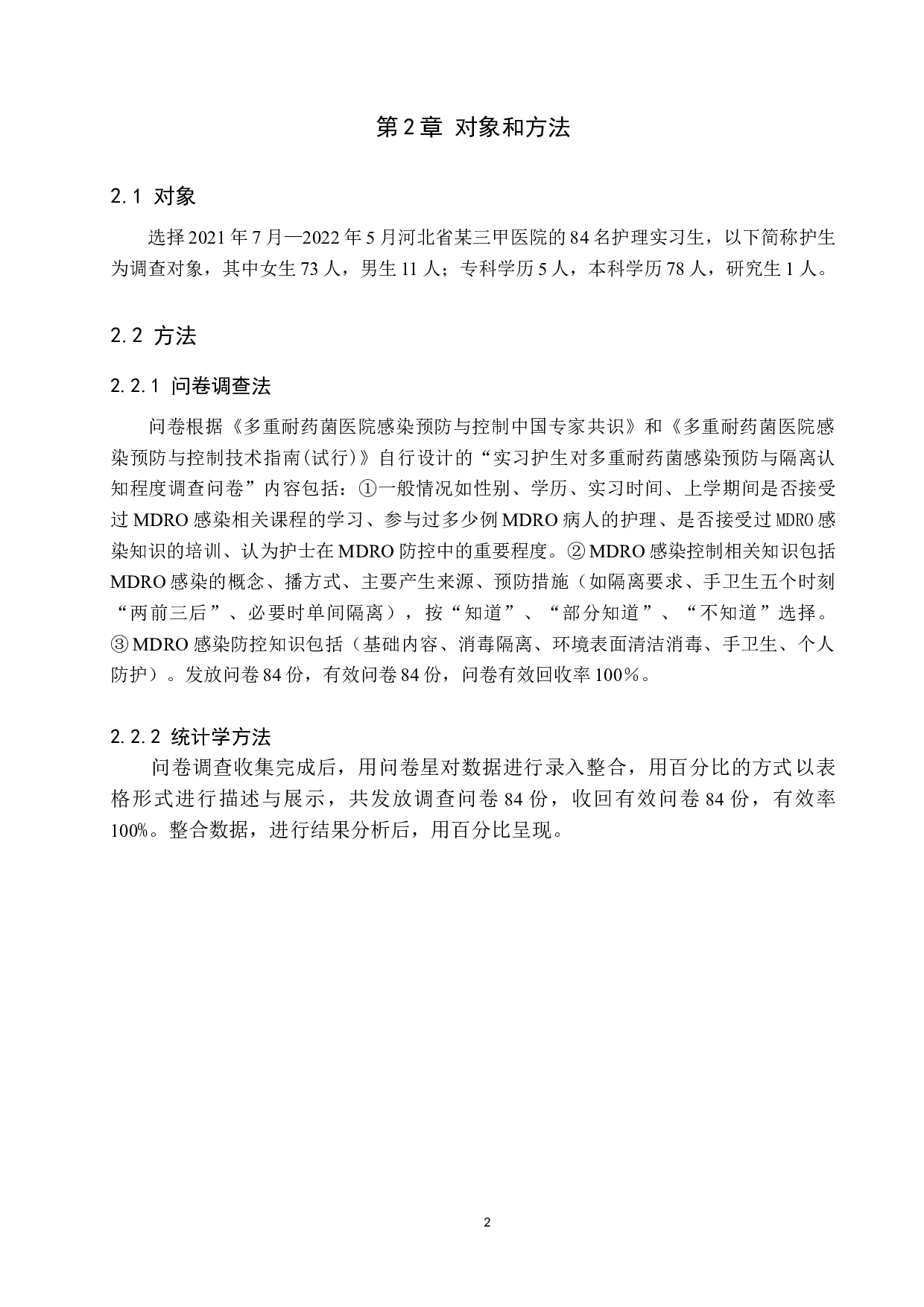 实习护生对多重耐药菌感染预防与隔离认知程度的调查分析-8753字.docx 第6页