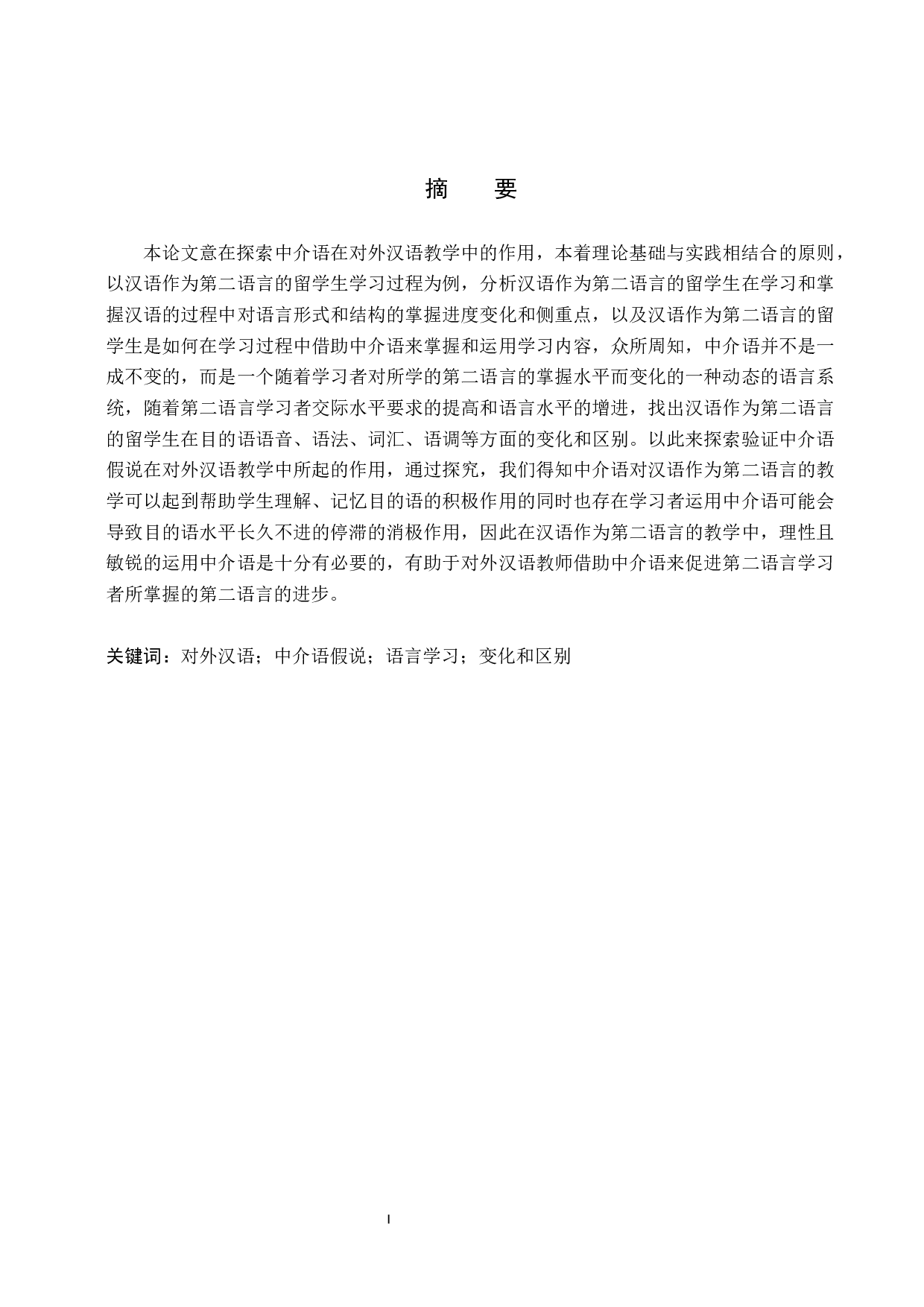 浅析对外汉语教学中的中介语假说的作用-10714字.docx 第1页