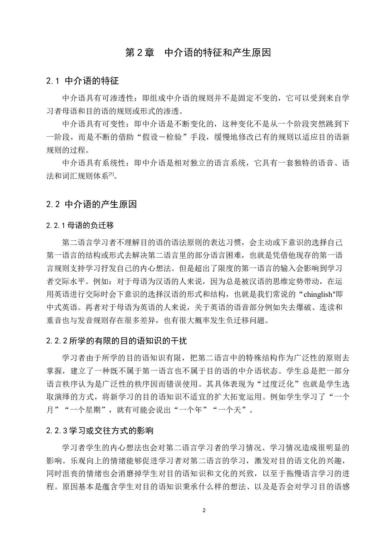 浅析对外汉语教学中的中介语假说的作用-10714字.docx 第5页