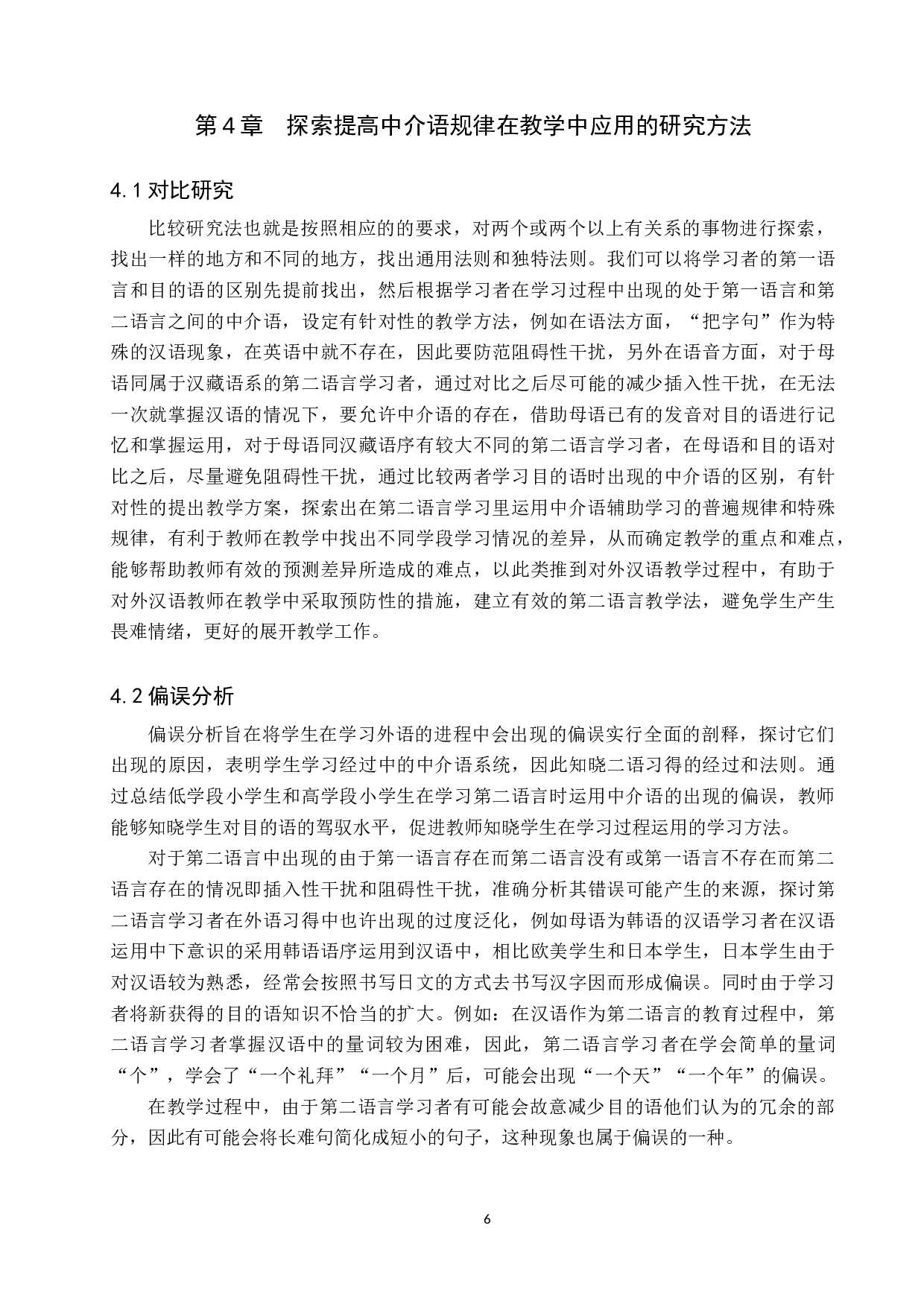 浅析对外汉语教学中的中介语假说的作用-10714字.docx 第9页