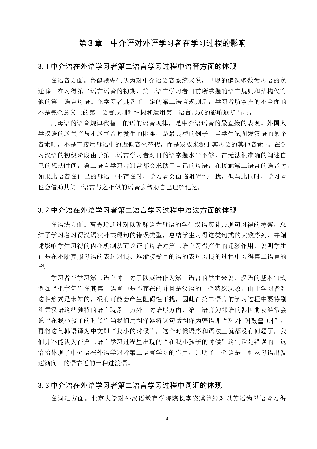 浅析对外汉语教学中的中介语假说的作用-10714字.docx 第7页